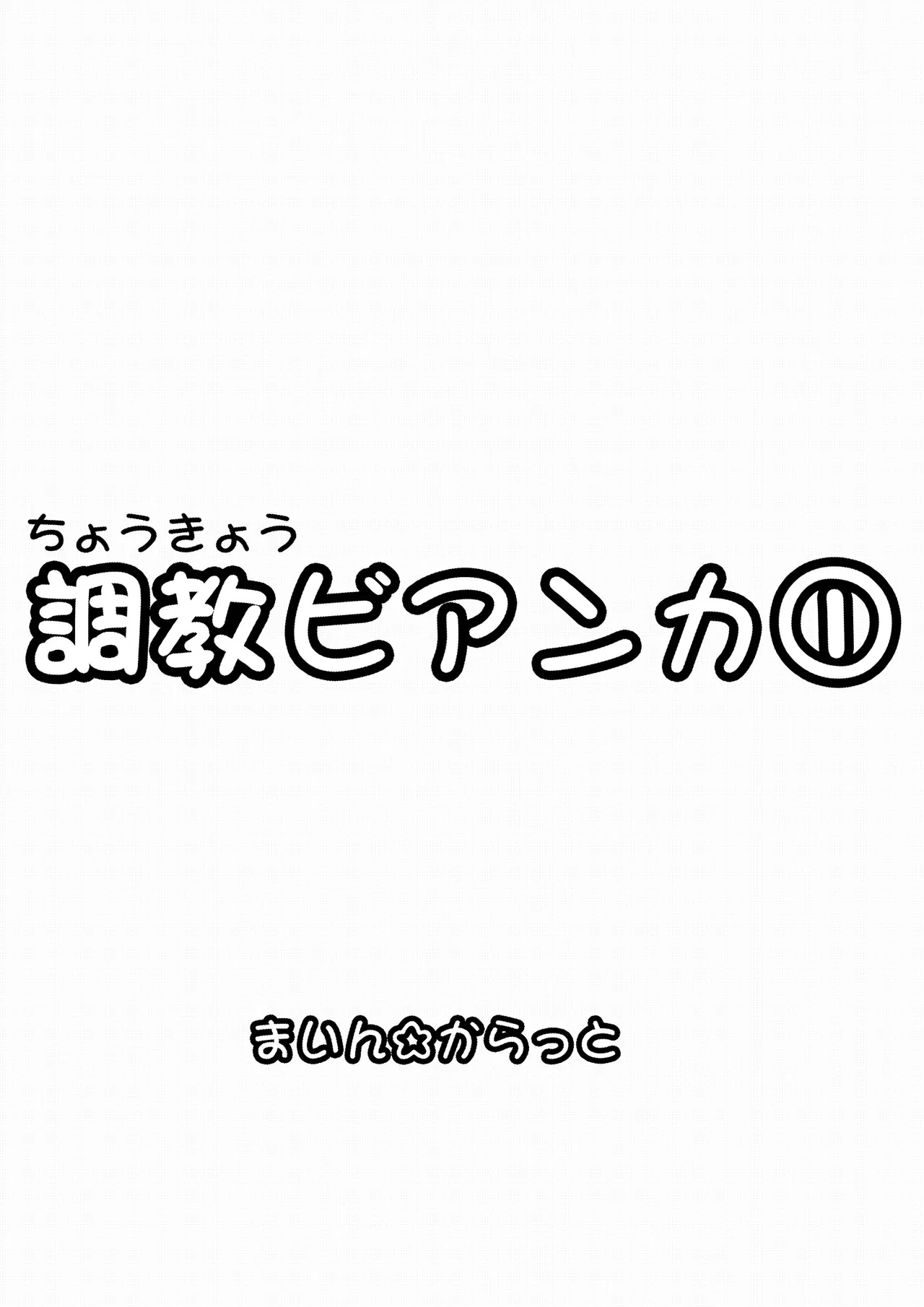 調教ビアンカ - page46