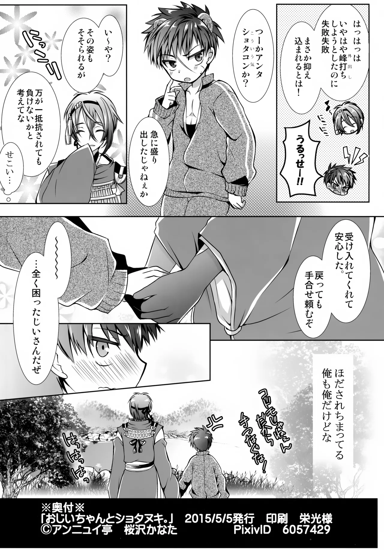 おじいちゃんとショタヌキ。 - page25