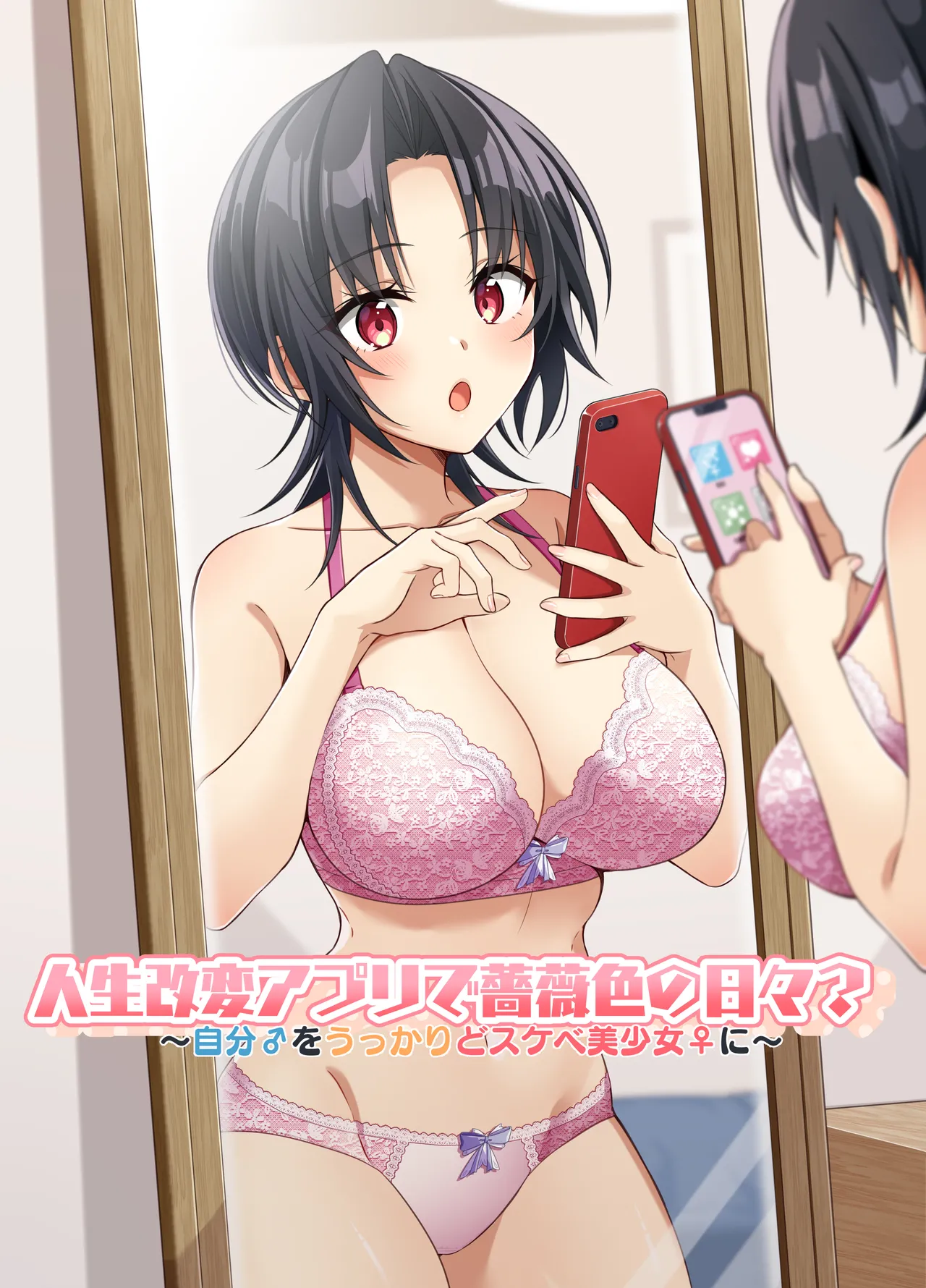 人生改変アプリで薔薇色の日々? ~自分♂をうっかりどスケベ美少女♀に~