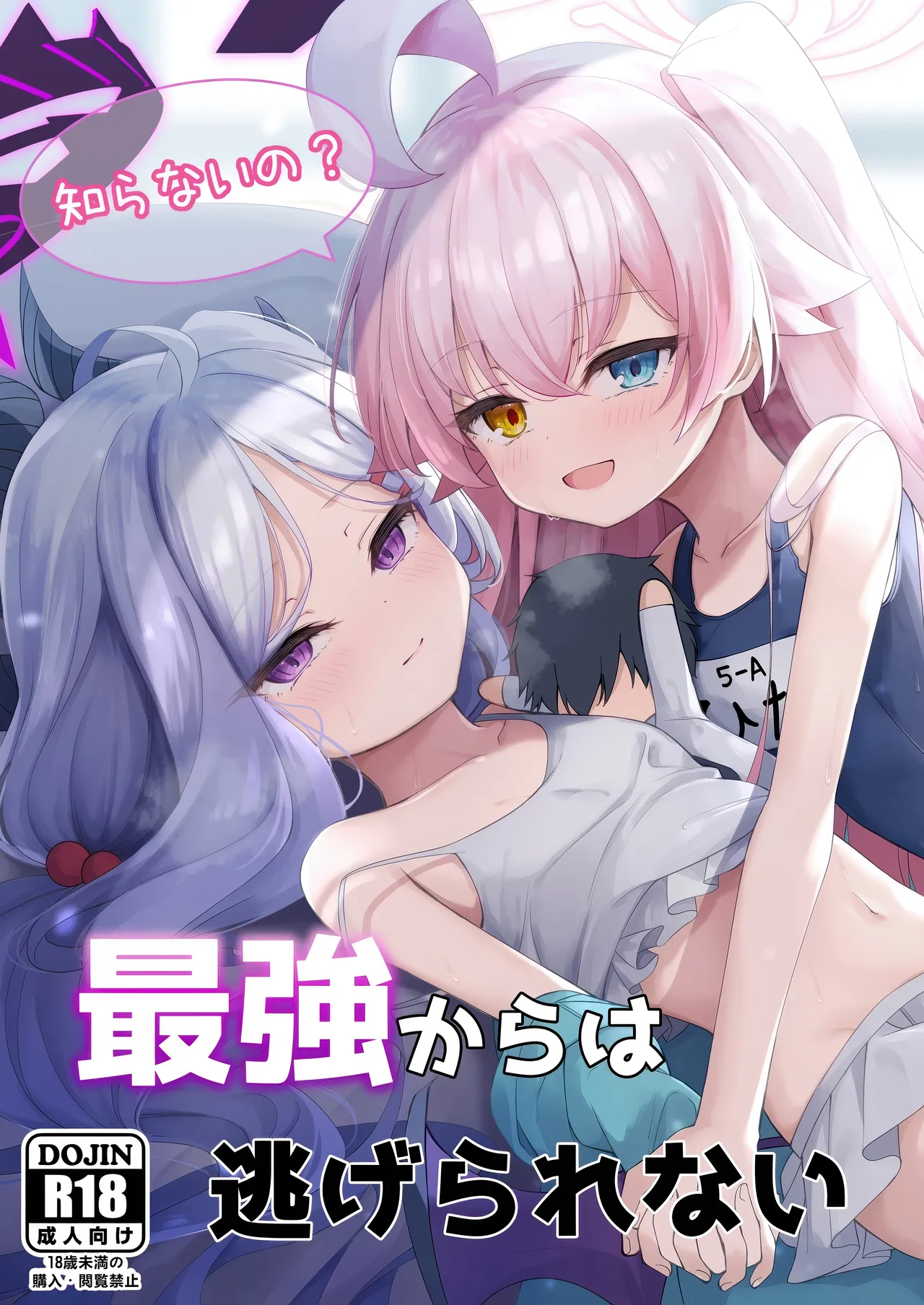 知らないの?最強からは逃げられない