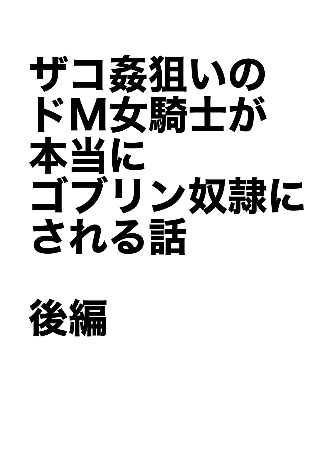 ザコ姦狙いのドM女騎士が本当にゴブリン奴隷にされる話 後編 - page2