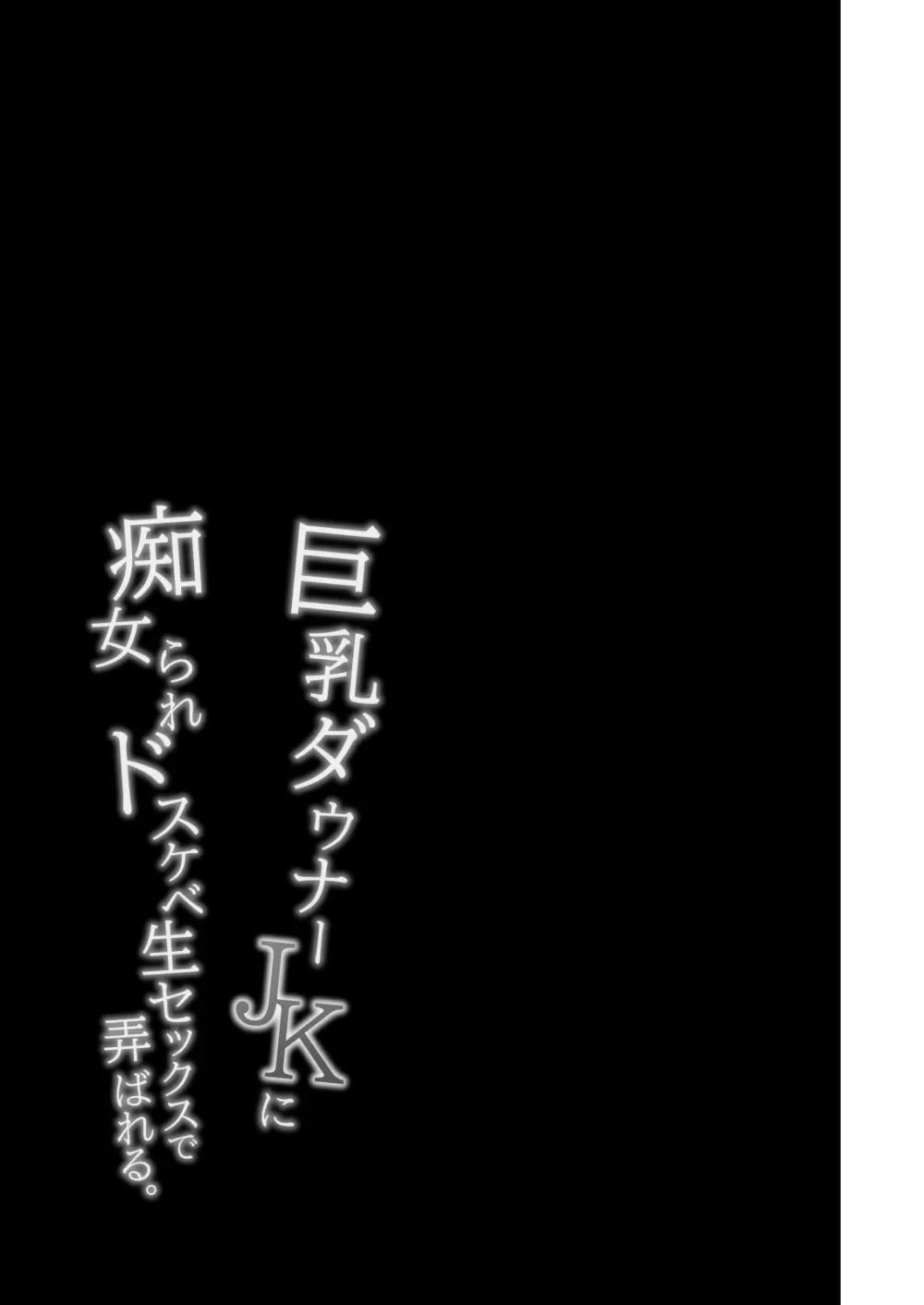 巨乳ダウナーJKに痴女られドスケベ生セックスで弄ばれる。 - page28