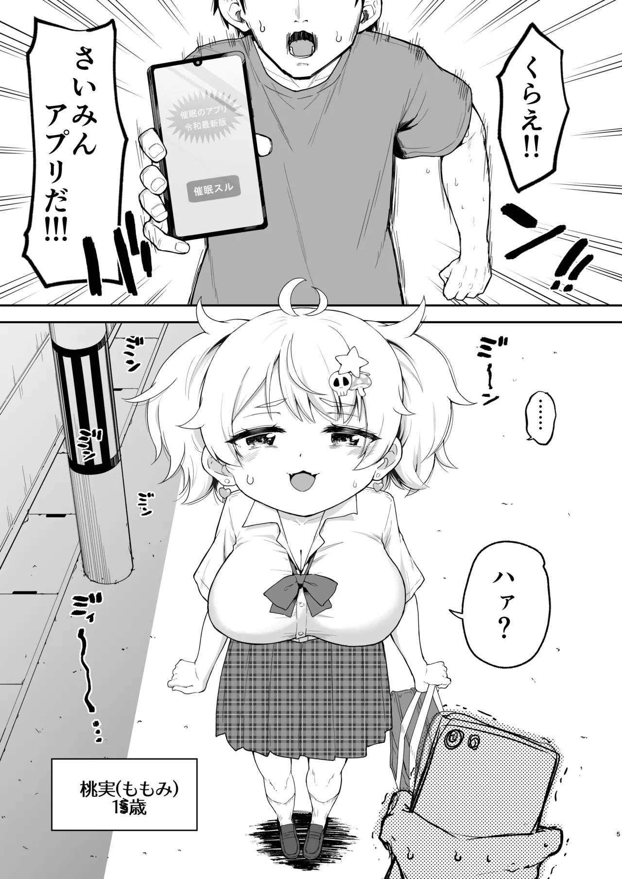 さいみんなんてあるわけないじゃ～んw - page5