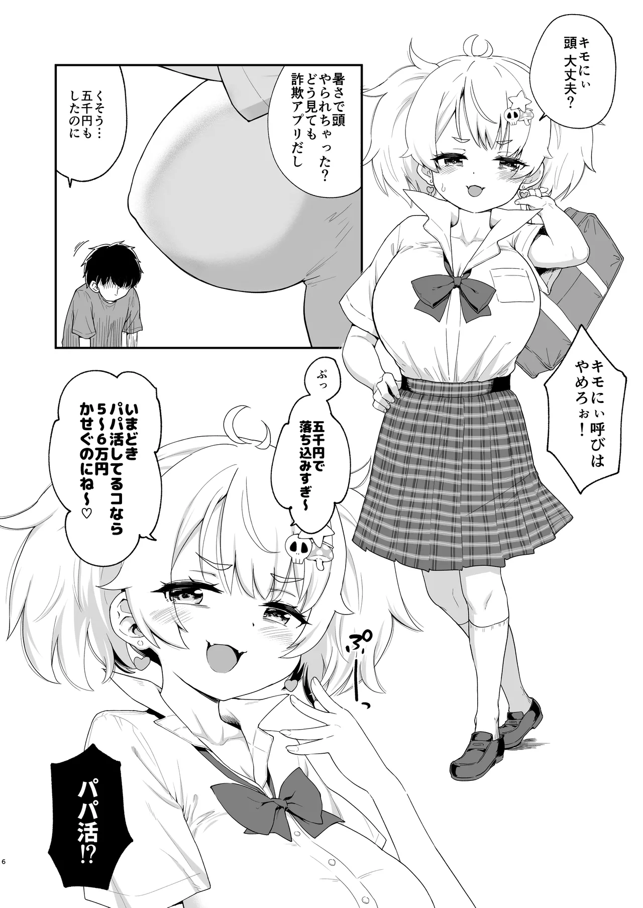 さいみんなんてあるわけないじゃ～んw - page6