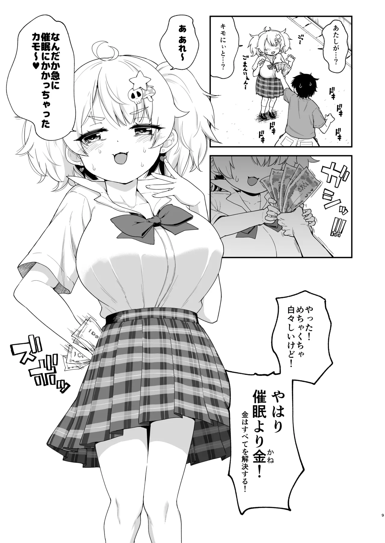 さいみんなんてあるわけないじゃ～んw - page9