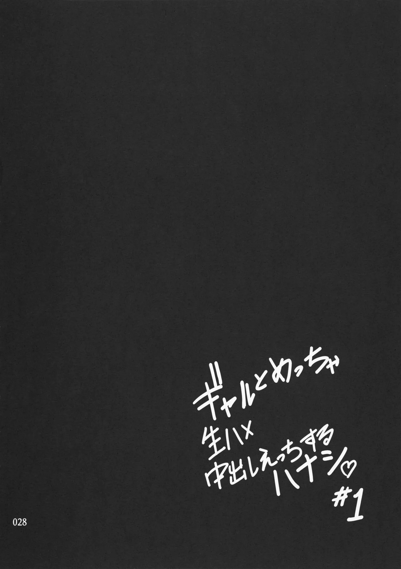 ギャルとめっちゃ生ハメ中出しえっちするハナシ #1 - page30