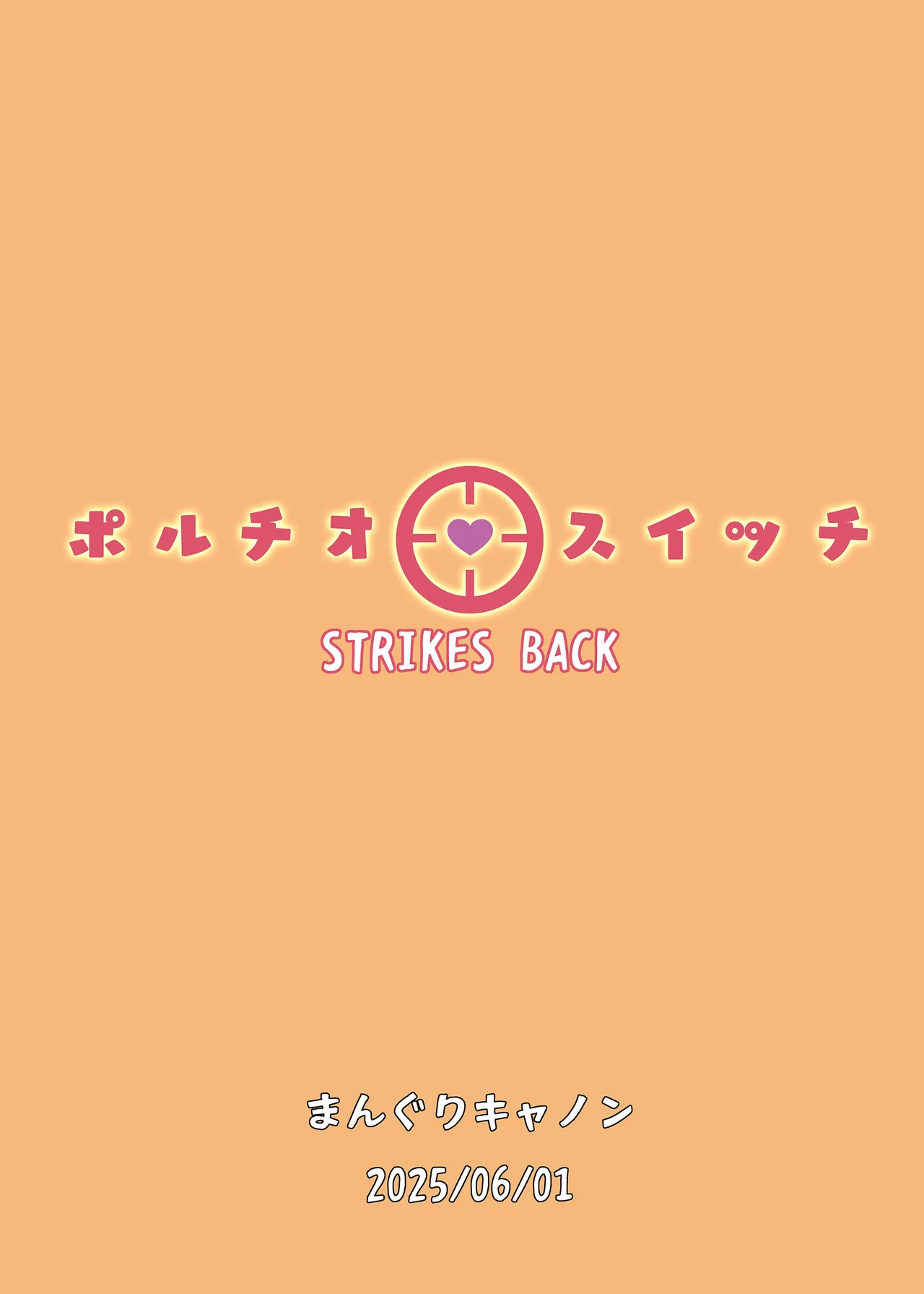 ポルチオスイッチ STRIKES BACK - page27