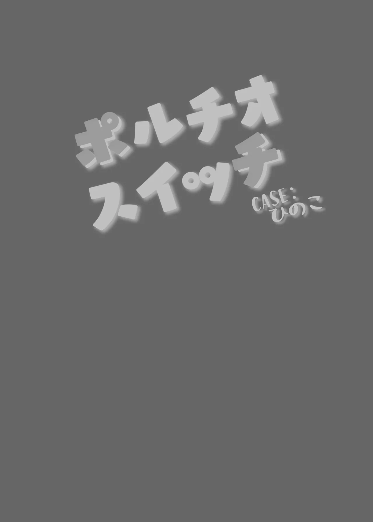 ポルチオスイッチ CASE:ひのこ - page25