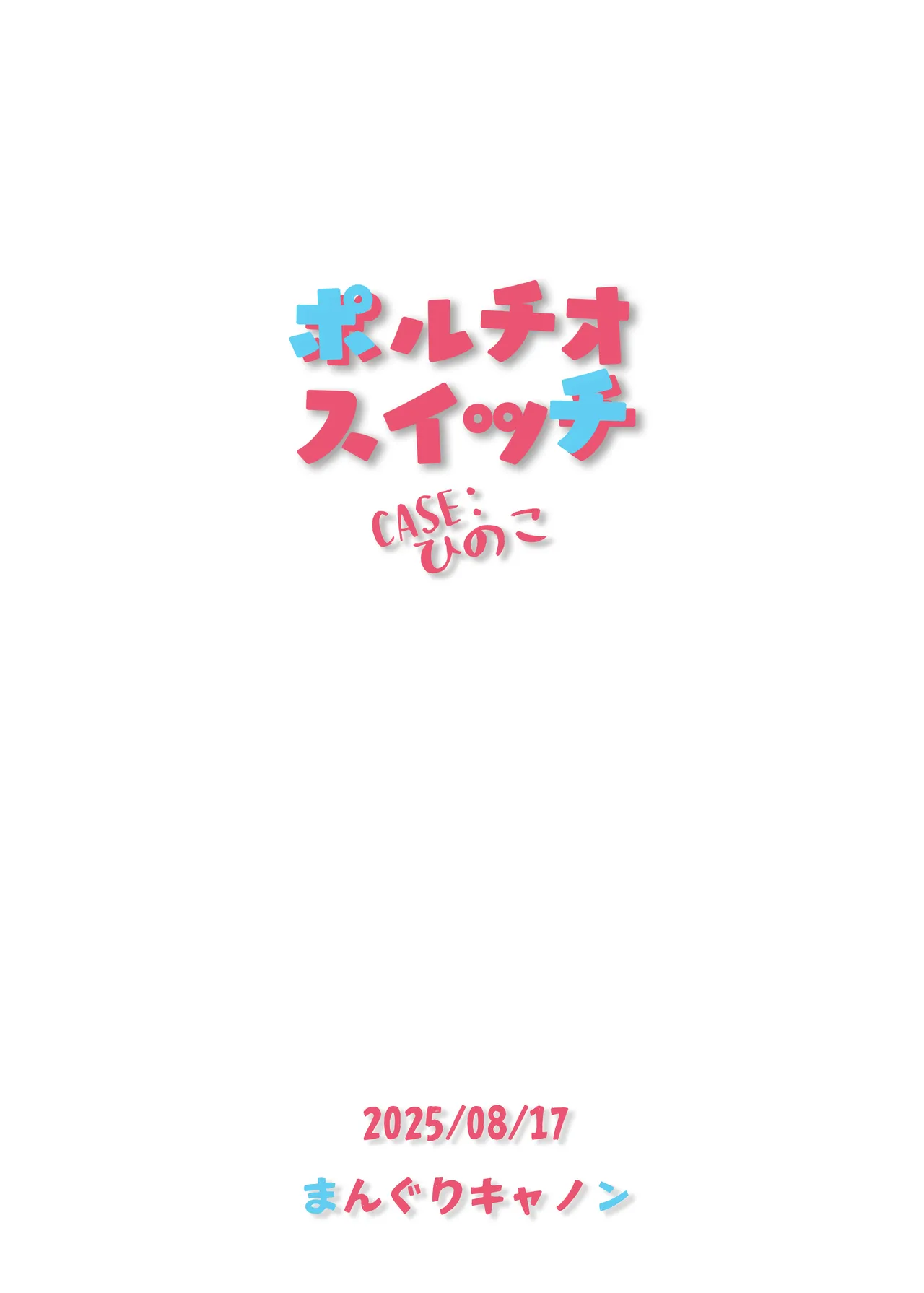 ポルチオスイッチ CASE:ひのこ - page27