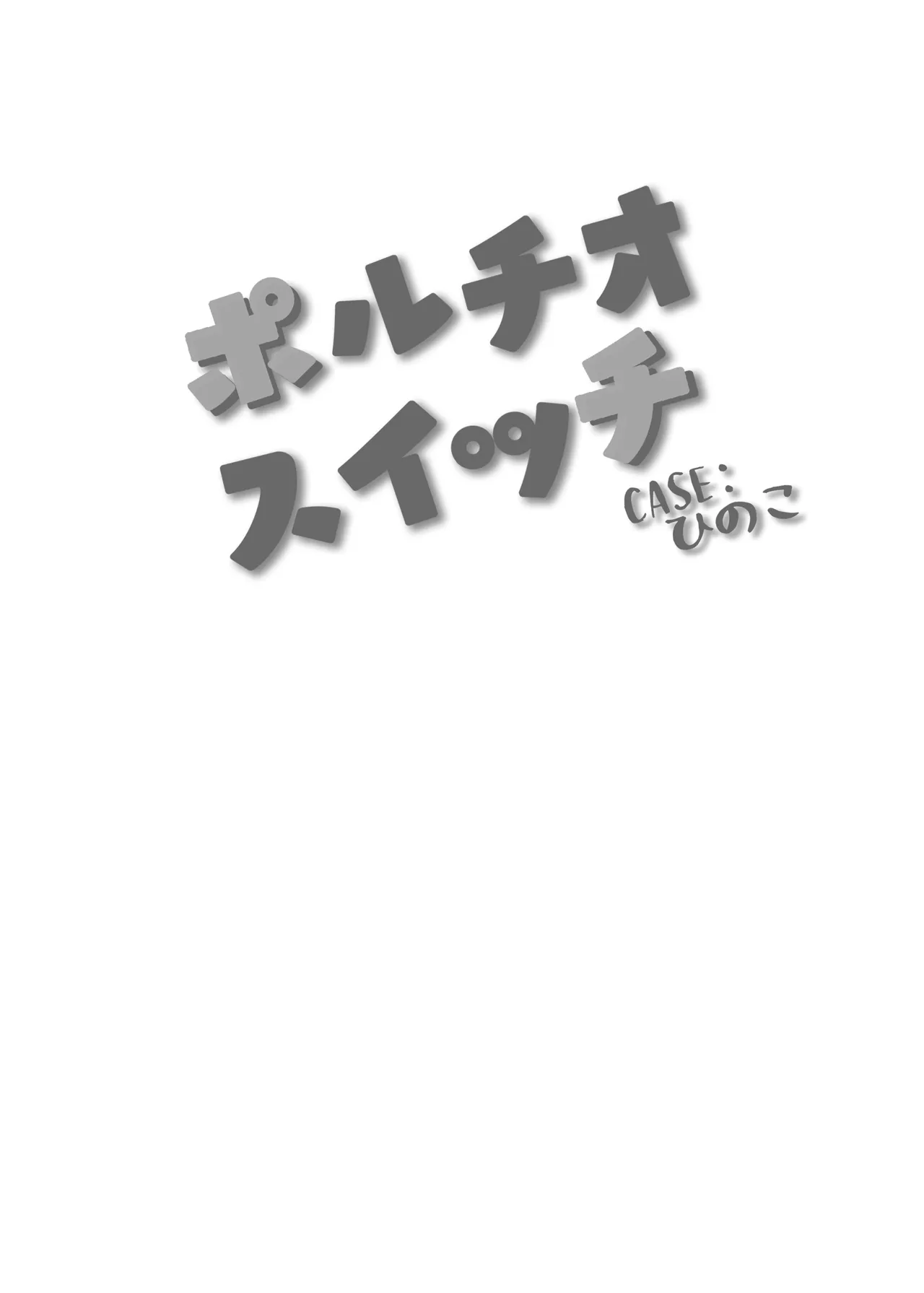 ポルチオスイッチ CASE:ひのこ - page4