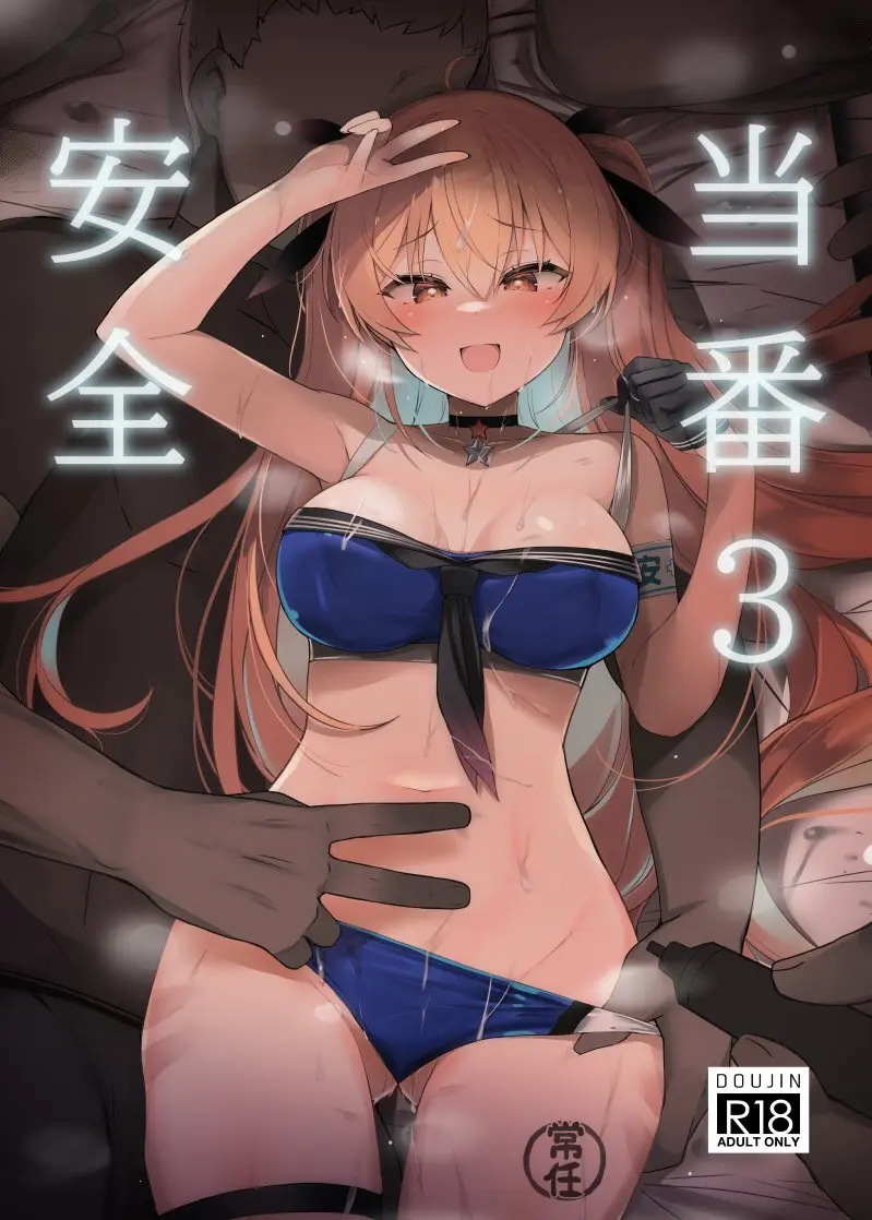 安全当番 3