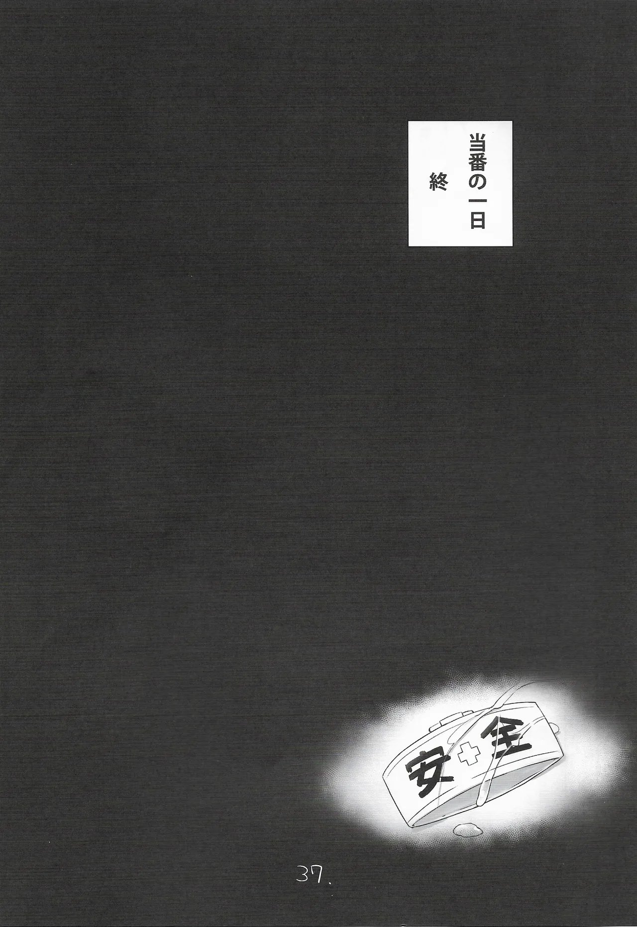 安全当番 3 - page38