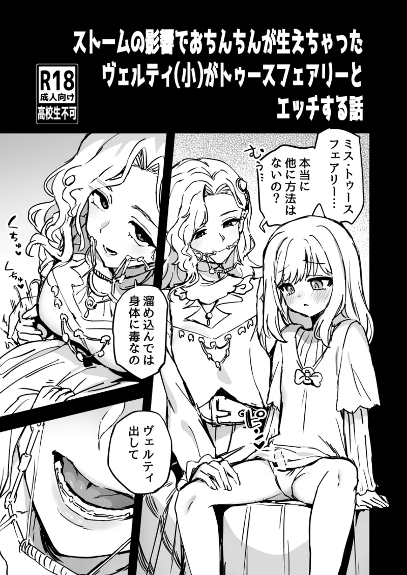 ストームの影響でおちんちんが生えちゃったヴェルティ(小)がトゥースフェアリーとエッチする話
