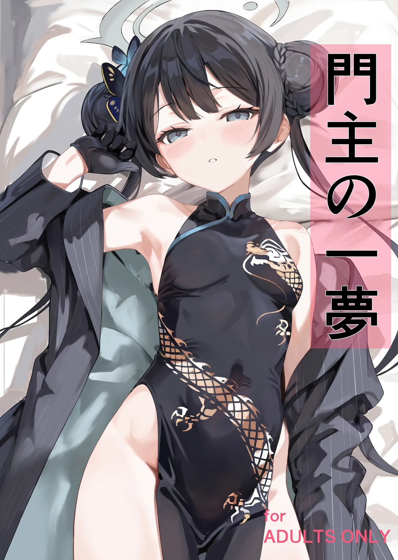 門主の一夢 - page1