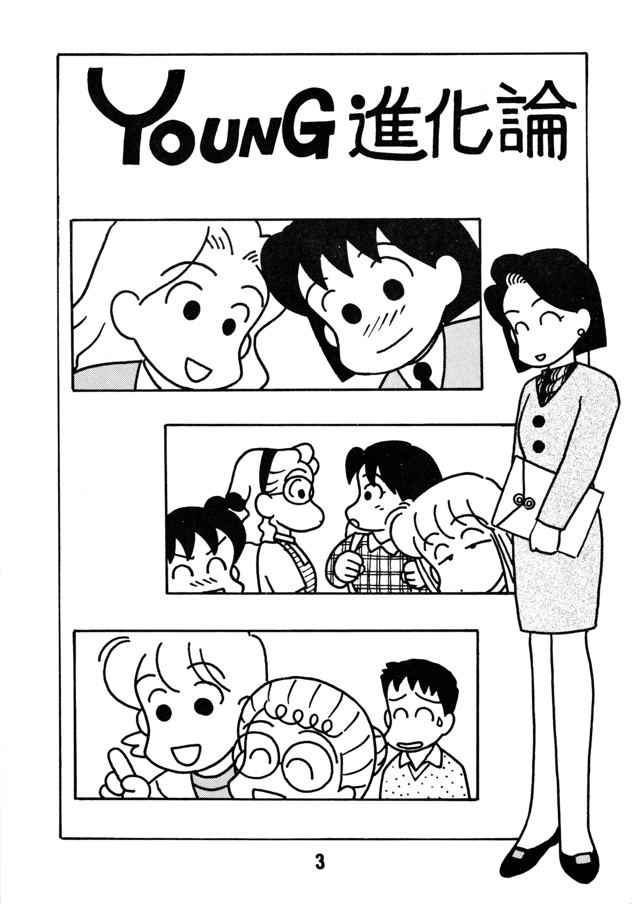YOUNG進化論 - page2
