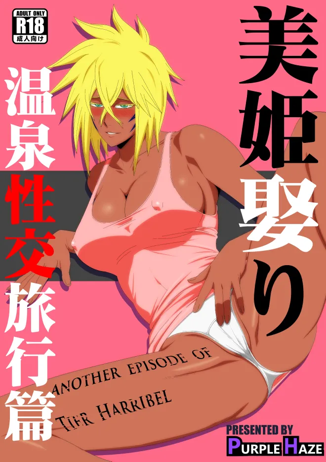 美姫娶り 温泉性交旅行篇