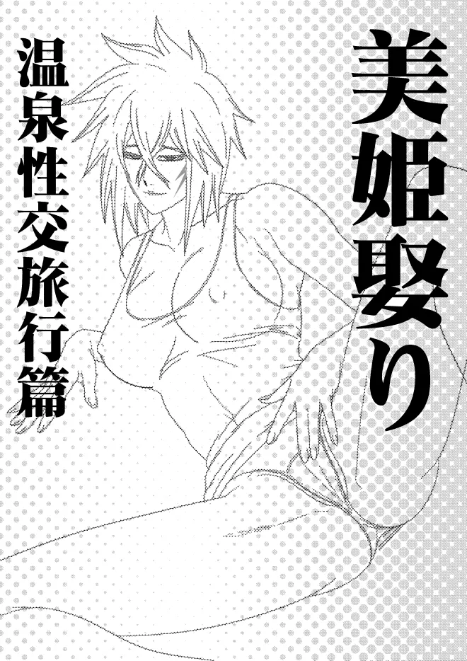 美姫娶り 温泉性交旅行篇 - page2