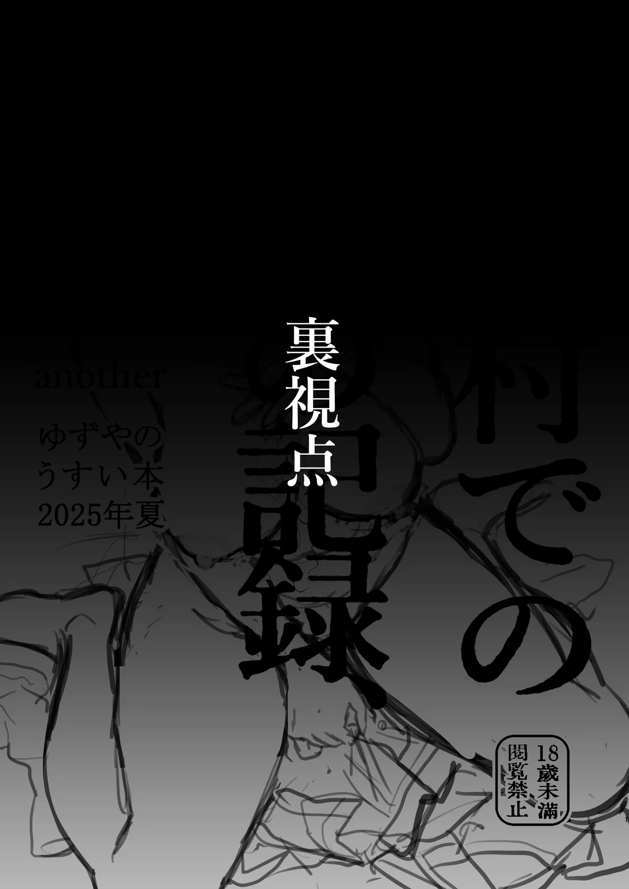 ある村での淫習の記録、流出 -another-