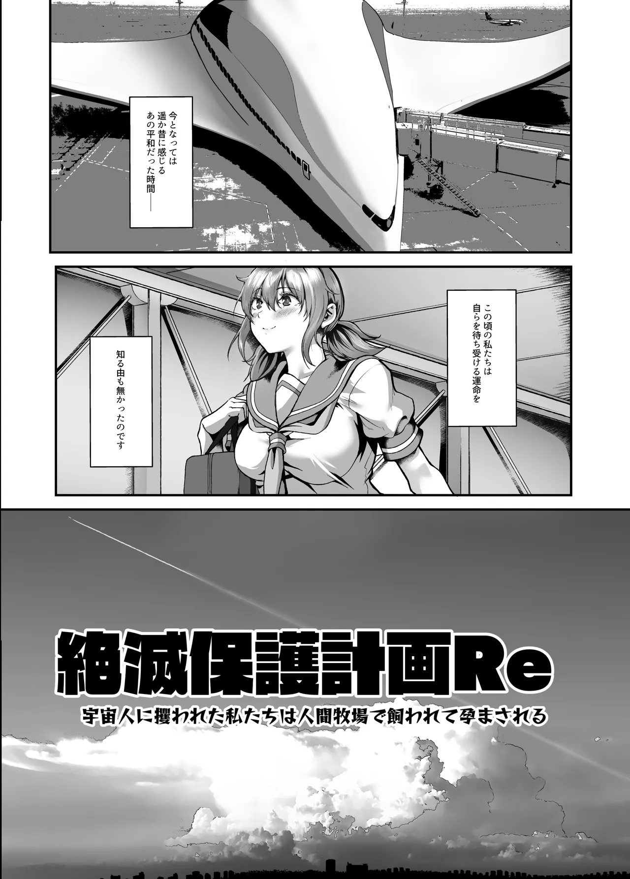 絶滅保護計画Re~宇宙人に攫われた私たちは人間牧場で飼われて孕まされる~ - page9