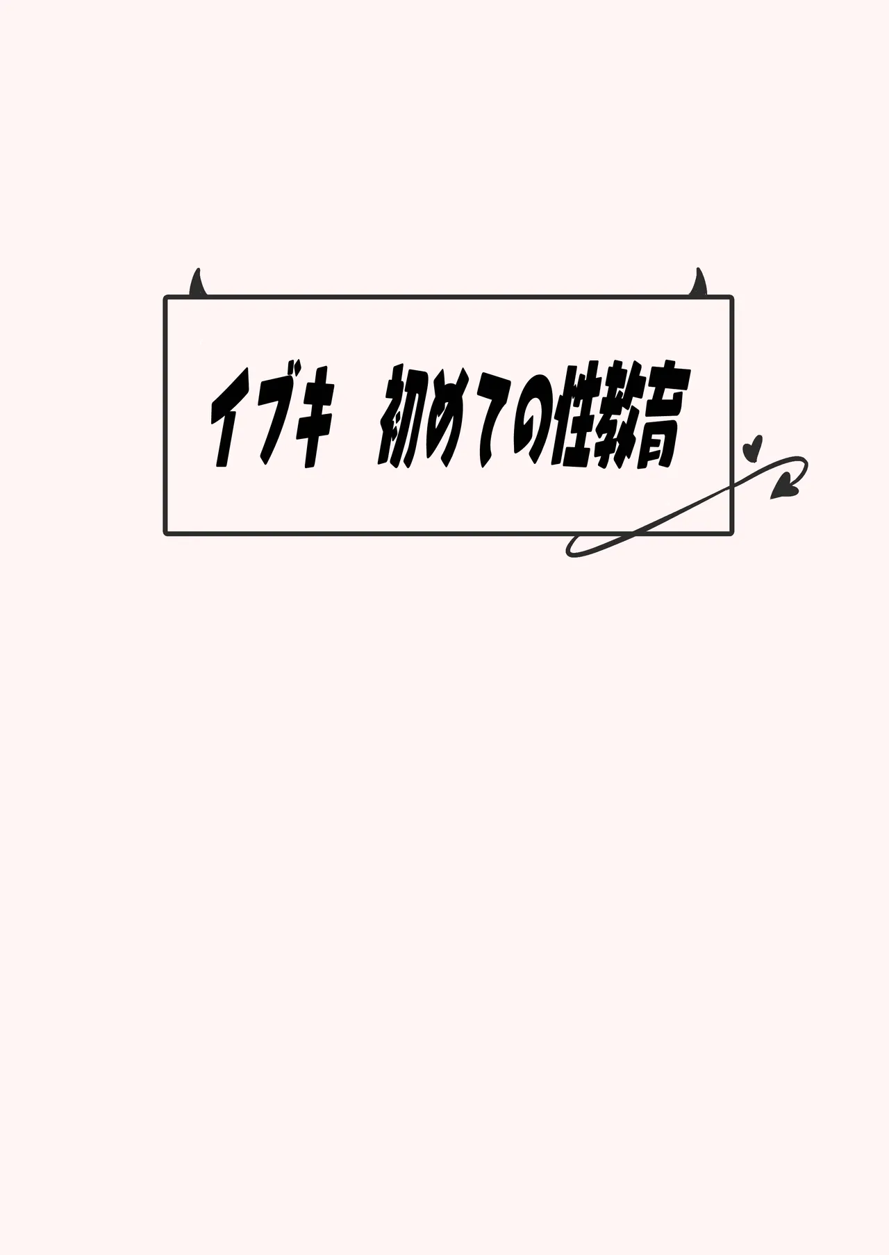 イブキはじめての性教育 - page32