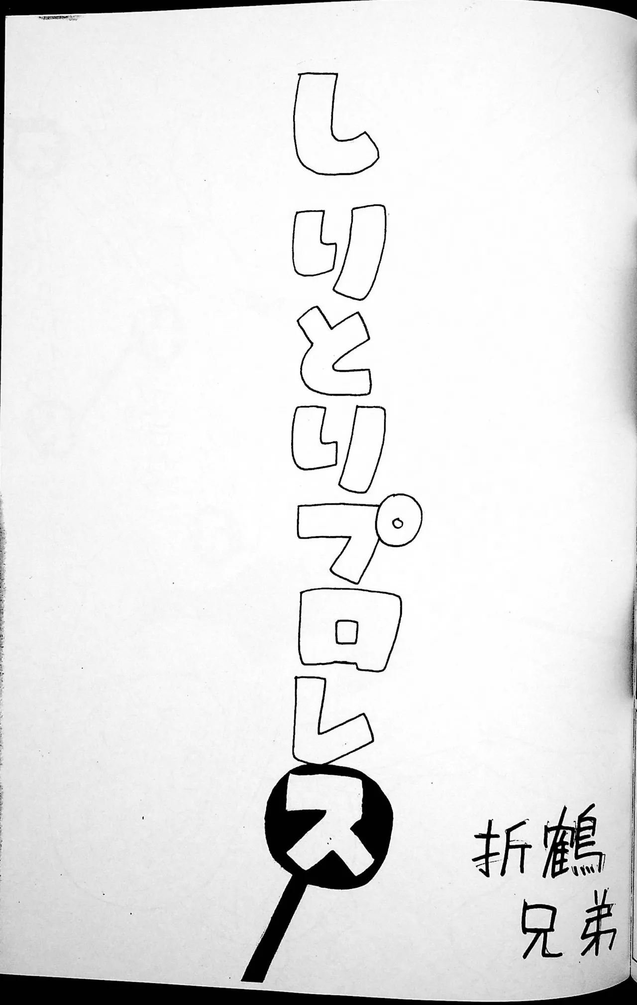 おねーさんリングに立つ! - page68