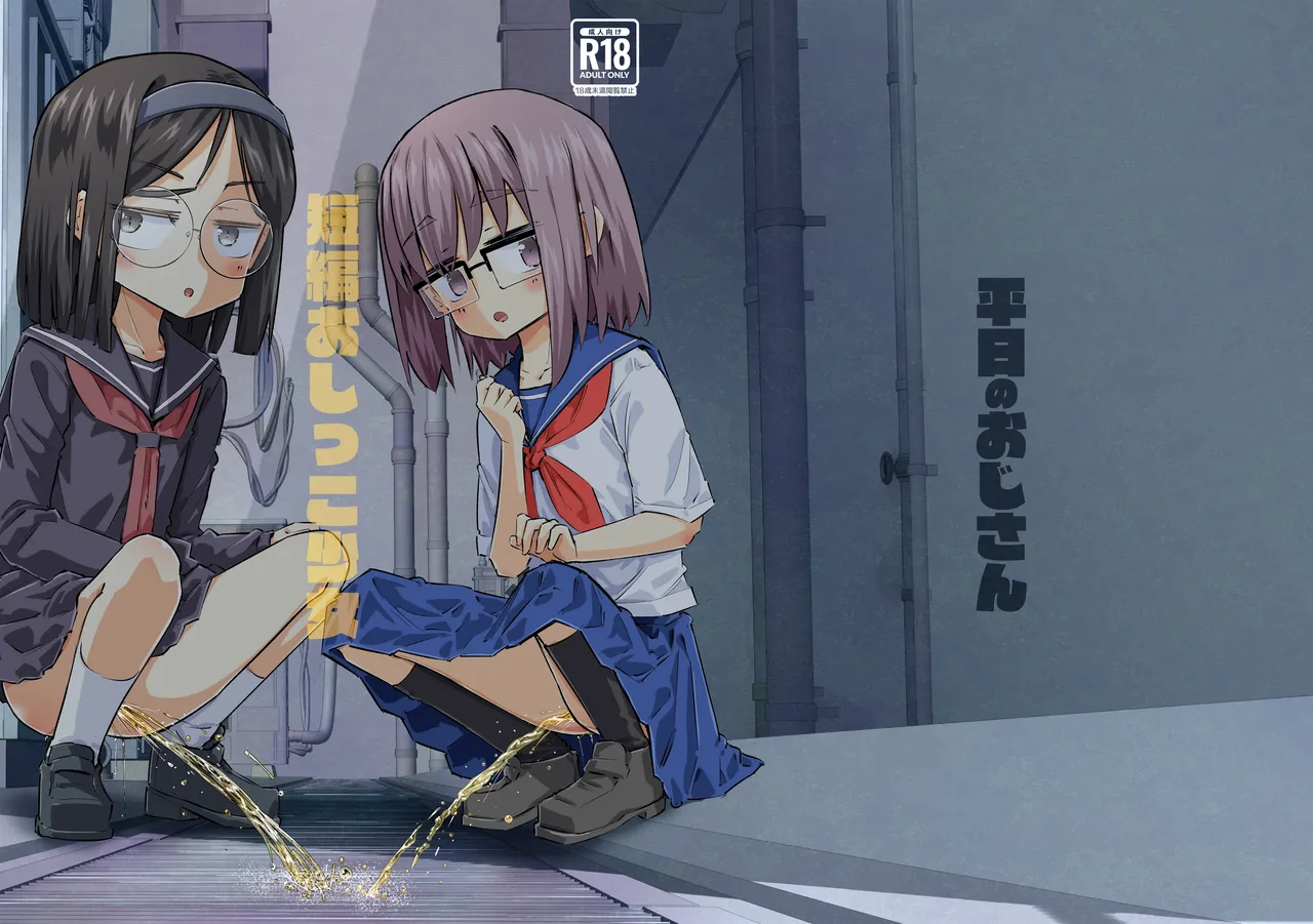 短編おしっこ少女