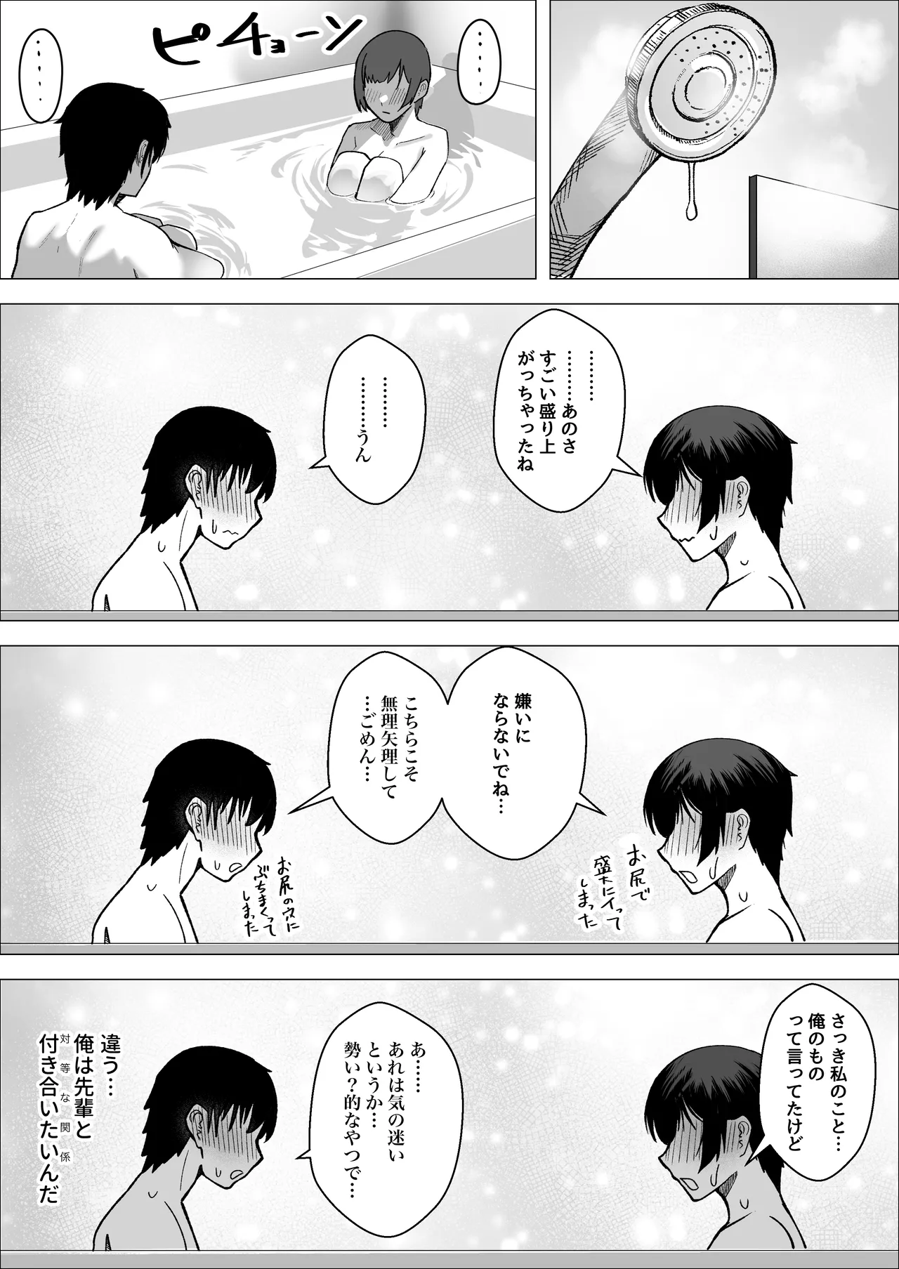 大暴走エースと生意気マネの恋のはじめかた - page51