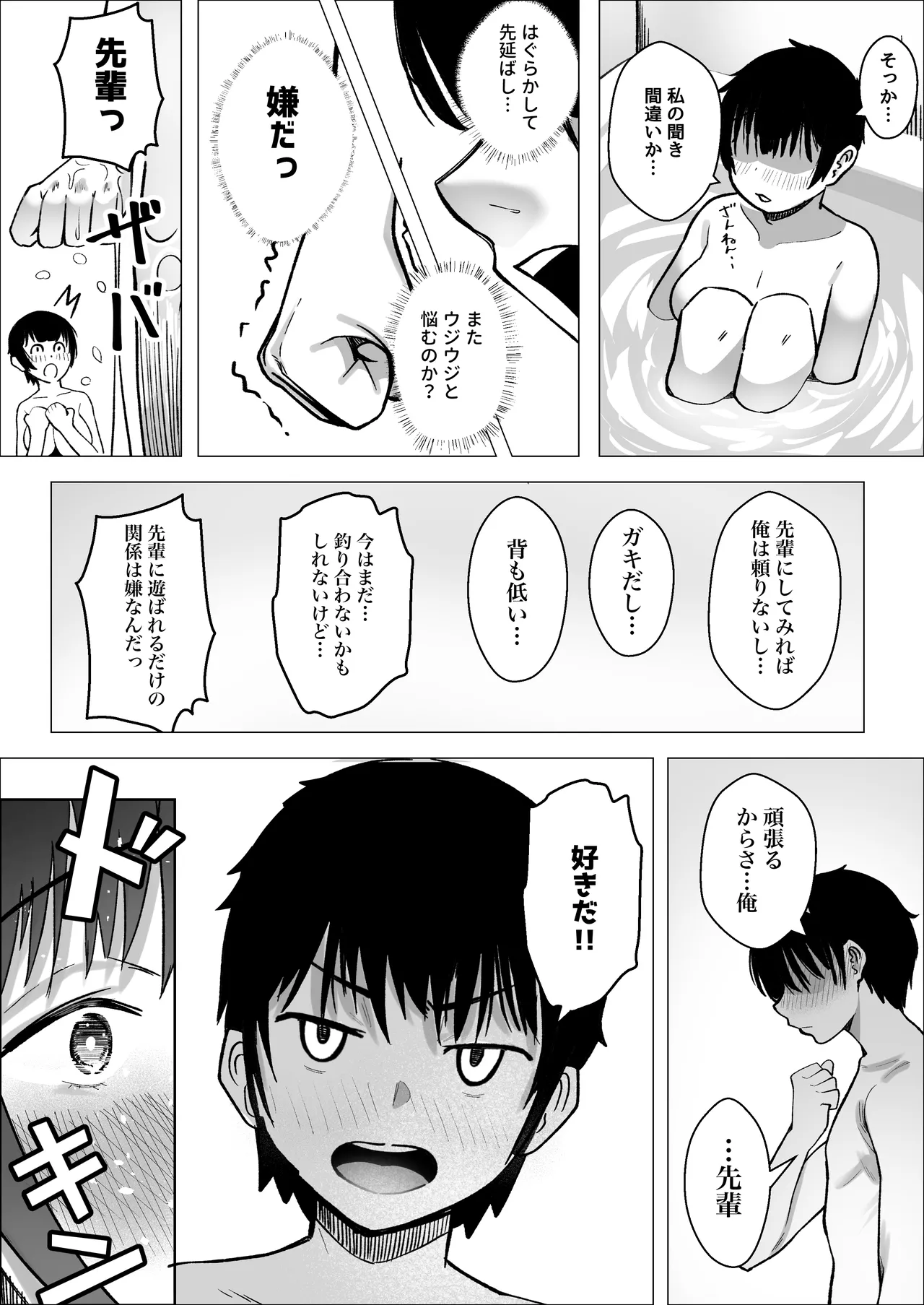 大暴走エースと生意気マネの恋のはじめかた - page52