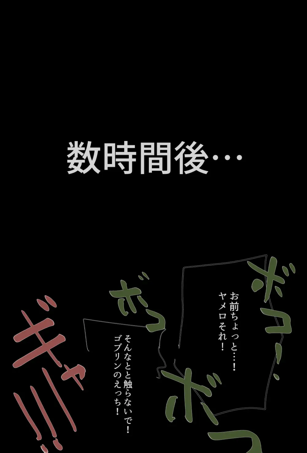 コー◯ァス帝国の王から直々に郊外で繁殖しているゴブリン退治を任命されたが向かった先でめちゃくちゃにされてしまうfrn君 - page3
