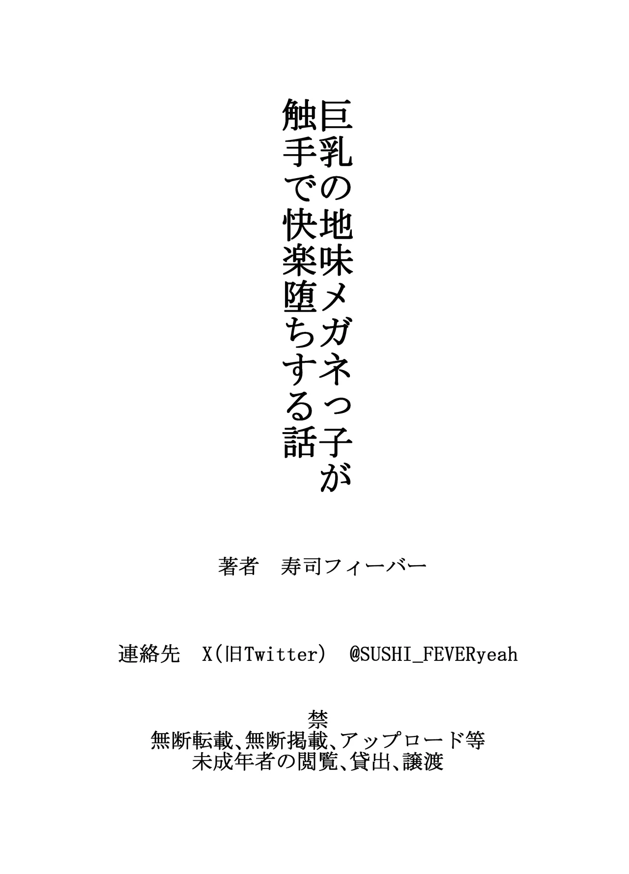 巨乳の地味メガネっ子が触手で快楽堕ちする話 - page33