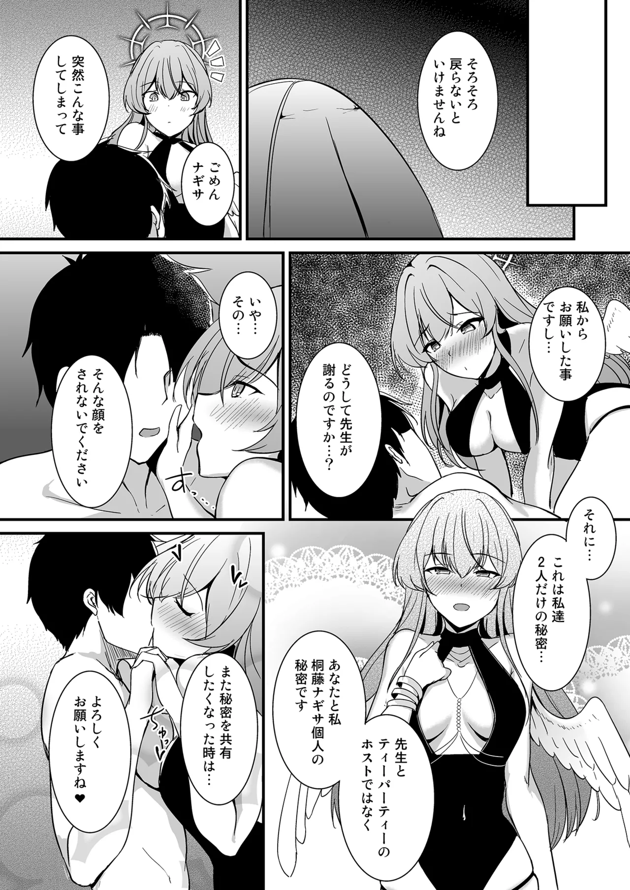 桐藤ナギサの好奇心 - page23