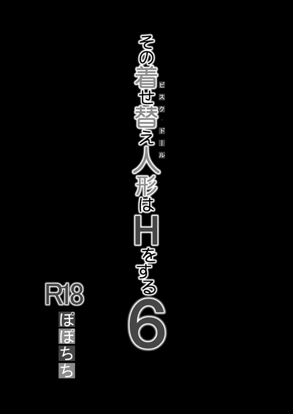 その着せ替え人形はHをする総集編II＋9 - page5