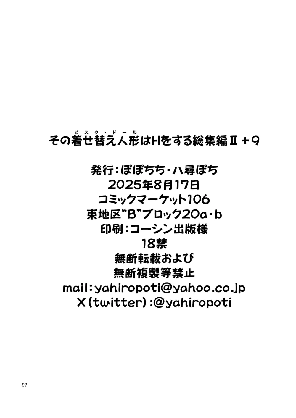 その着せ替え人形はHをする総集編II＋9 - page97