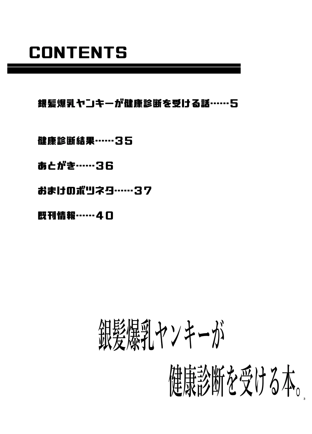 銀髪爆乳ヤンキーが健康診断を受ける本。 - page3
