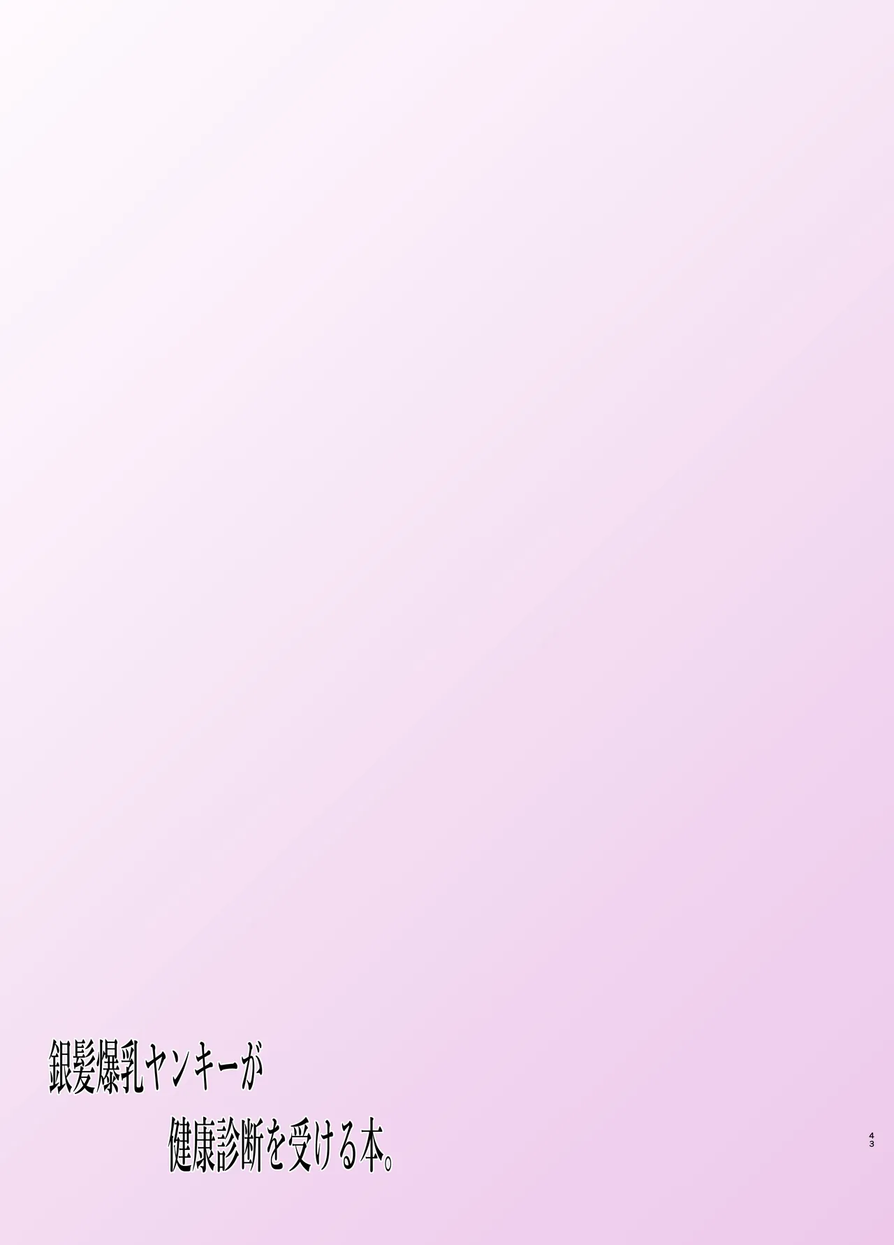 銀髪爆乳ヤンキーが健康診断を受ける本。 - page43