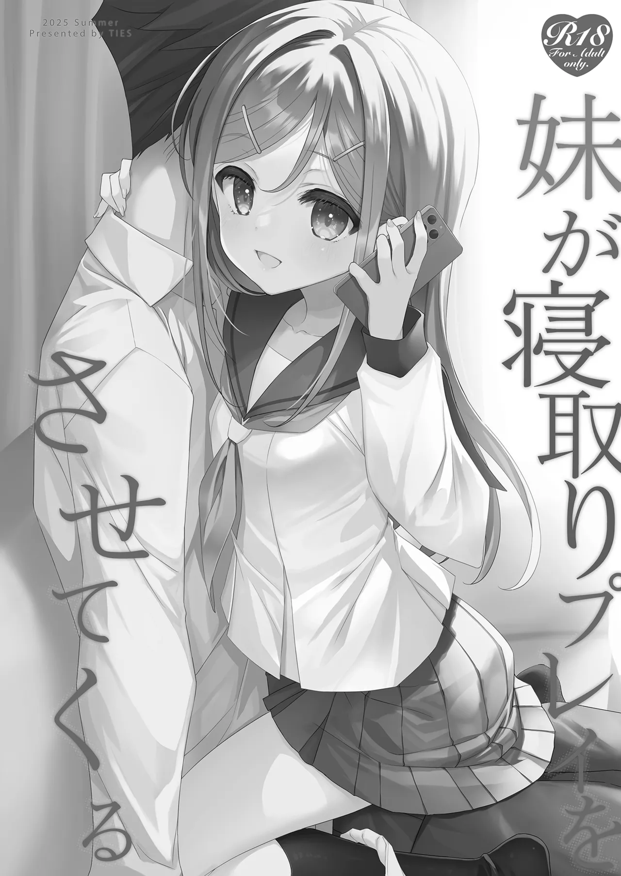 妹が寝取りプレイをさせてくる - page3