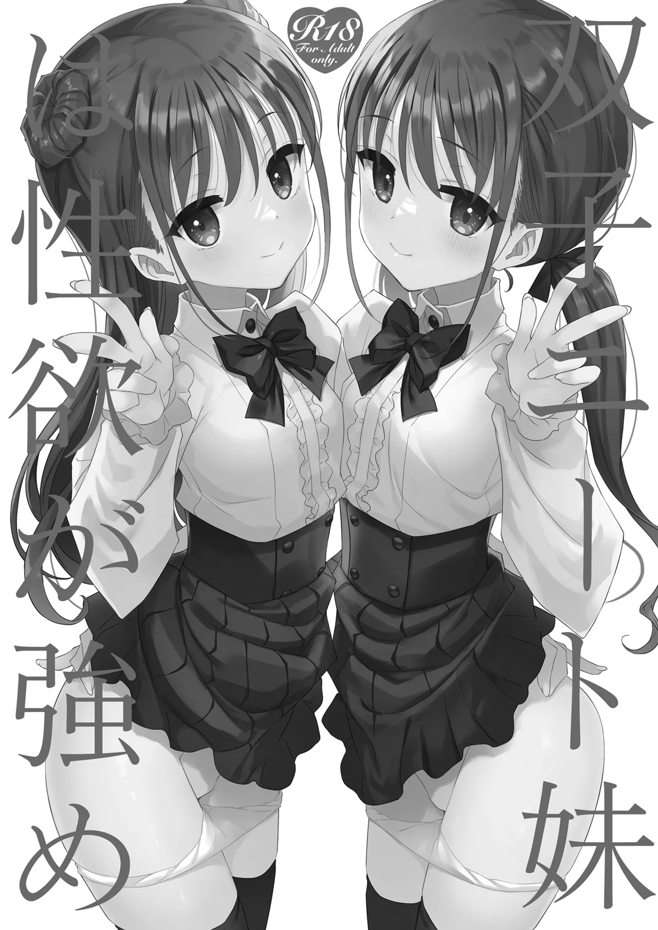 双子ニート妹は性欲強め - page3