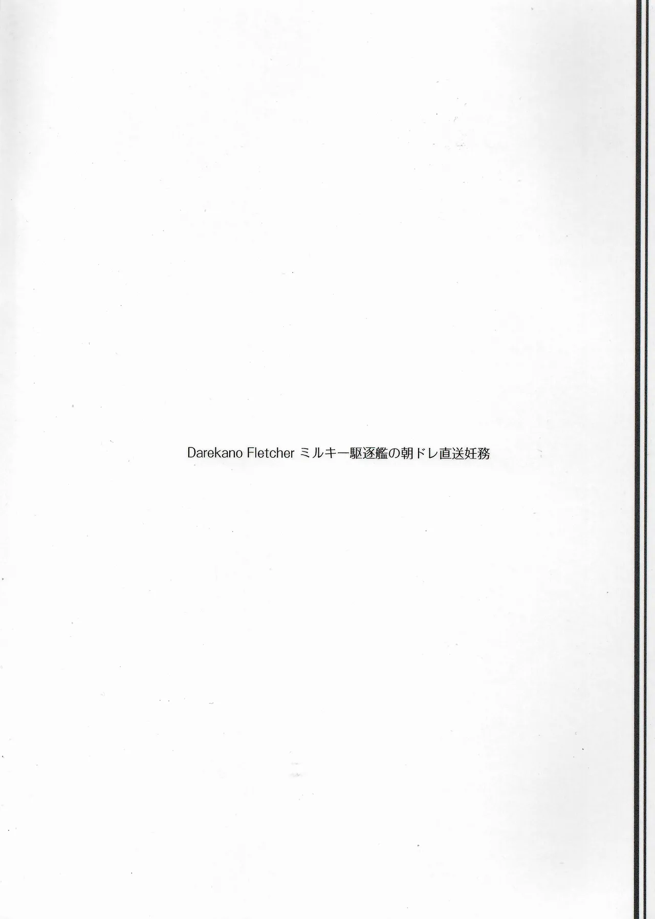 ダレカノFLETCHER ミルキー駆逐艦の朝ドレ直送妊務 - page28