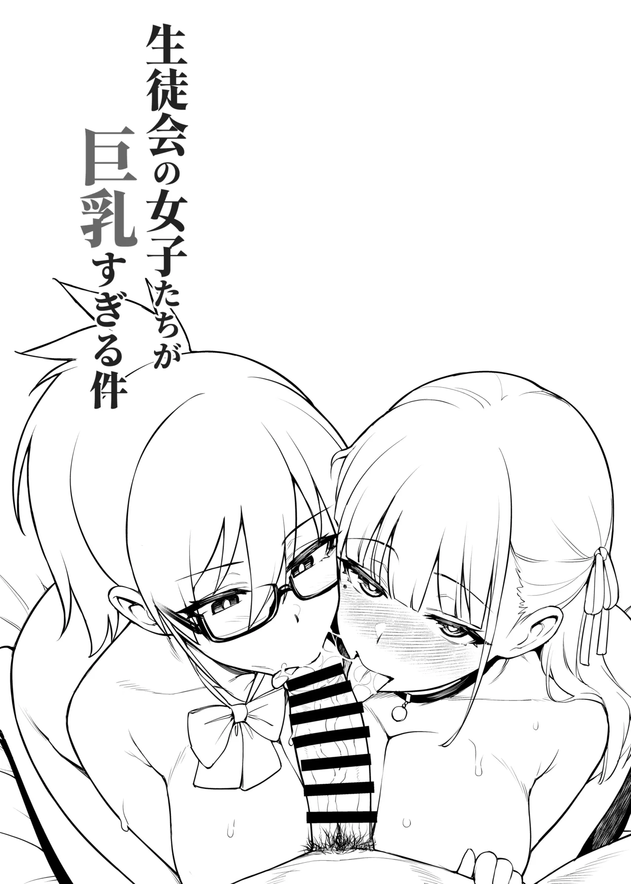 生徒会の女子たちが巨乳すぎる件 - page7