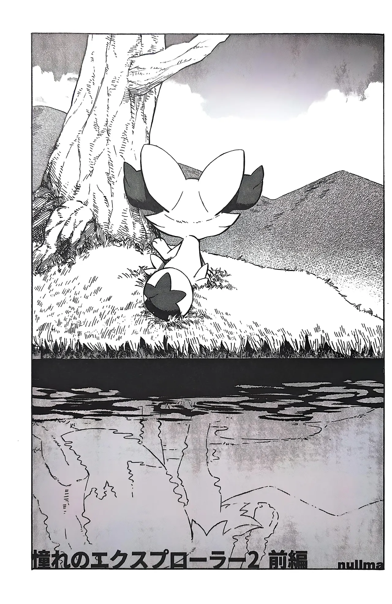 憧れのエクスプローラー 2 前編 - page2