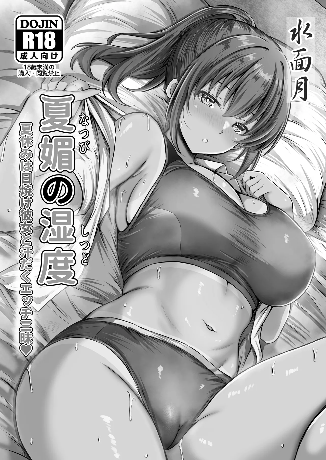 夏媚の湿度 ー夏休みは日焼け彼女と汗だくエッチ三昧ー - page2