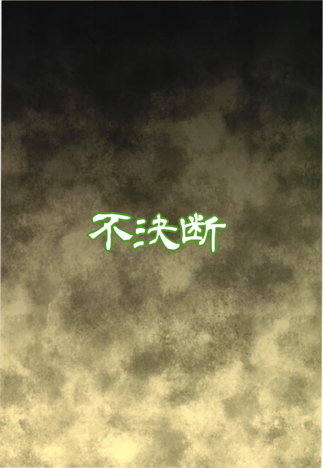 苗床きりたん - page2
