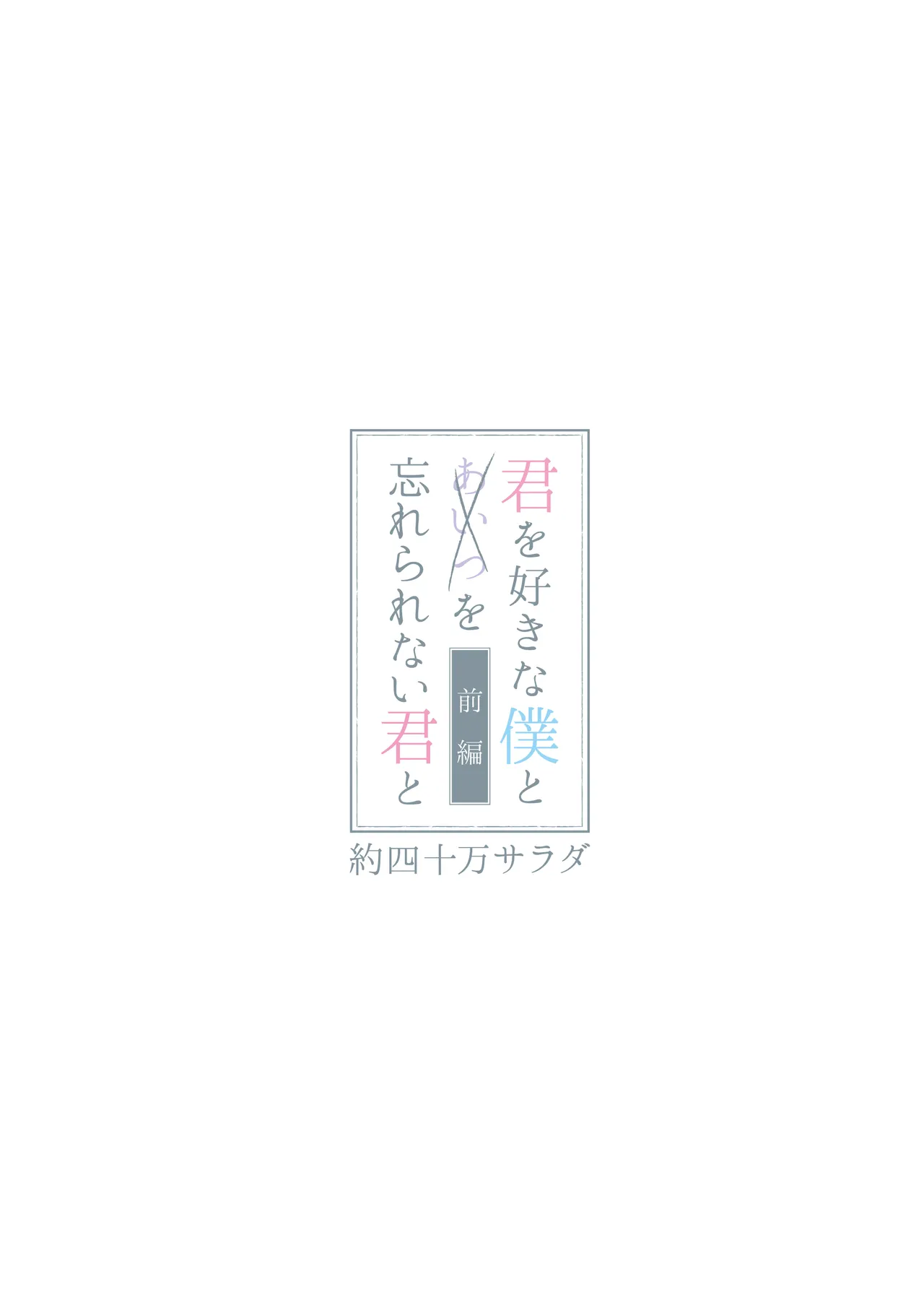 君を好きな僕とあいつを忘れられない君と 前編+中編 - page31