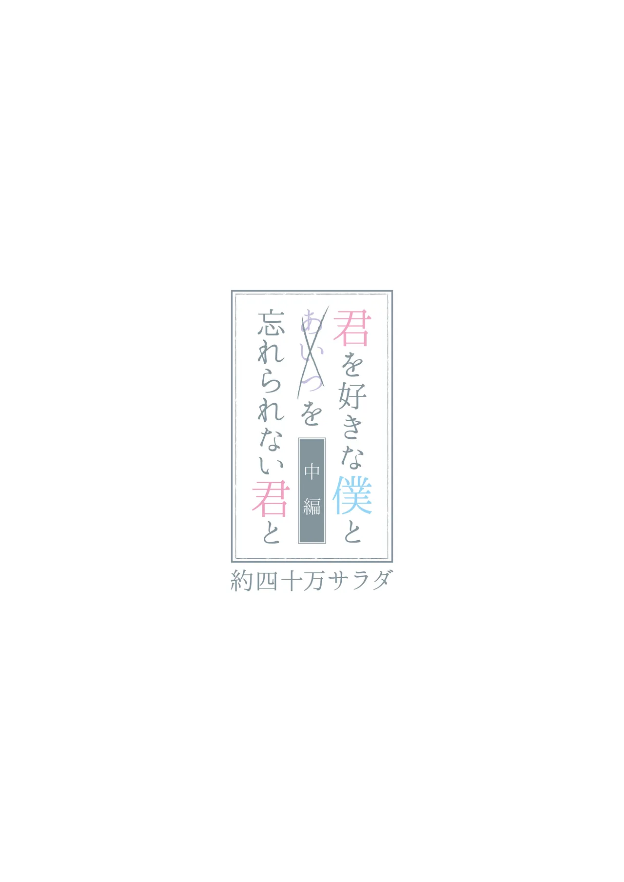 君を好きな僕とあいつを忘れられない君と 前編+中編 - page65