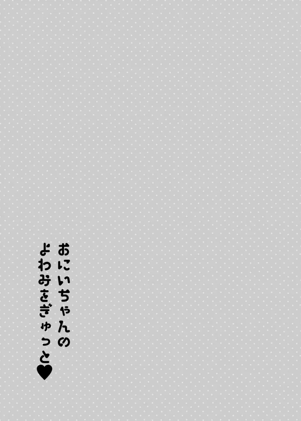 おにいちゃんのよわみをぎゅっと - page60