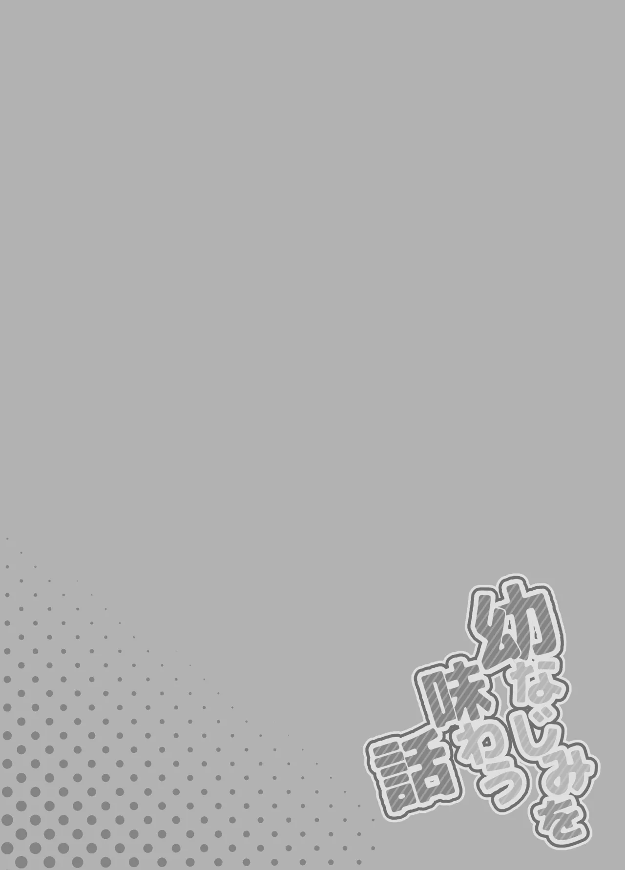 幼なじみを味わう話 - page20