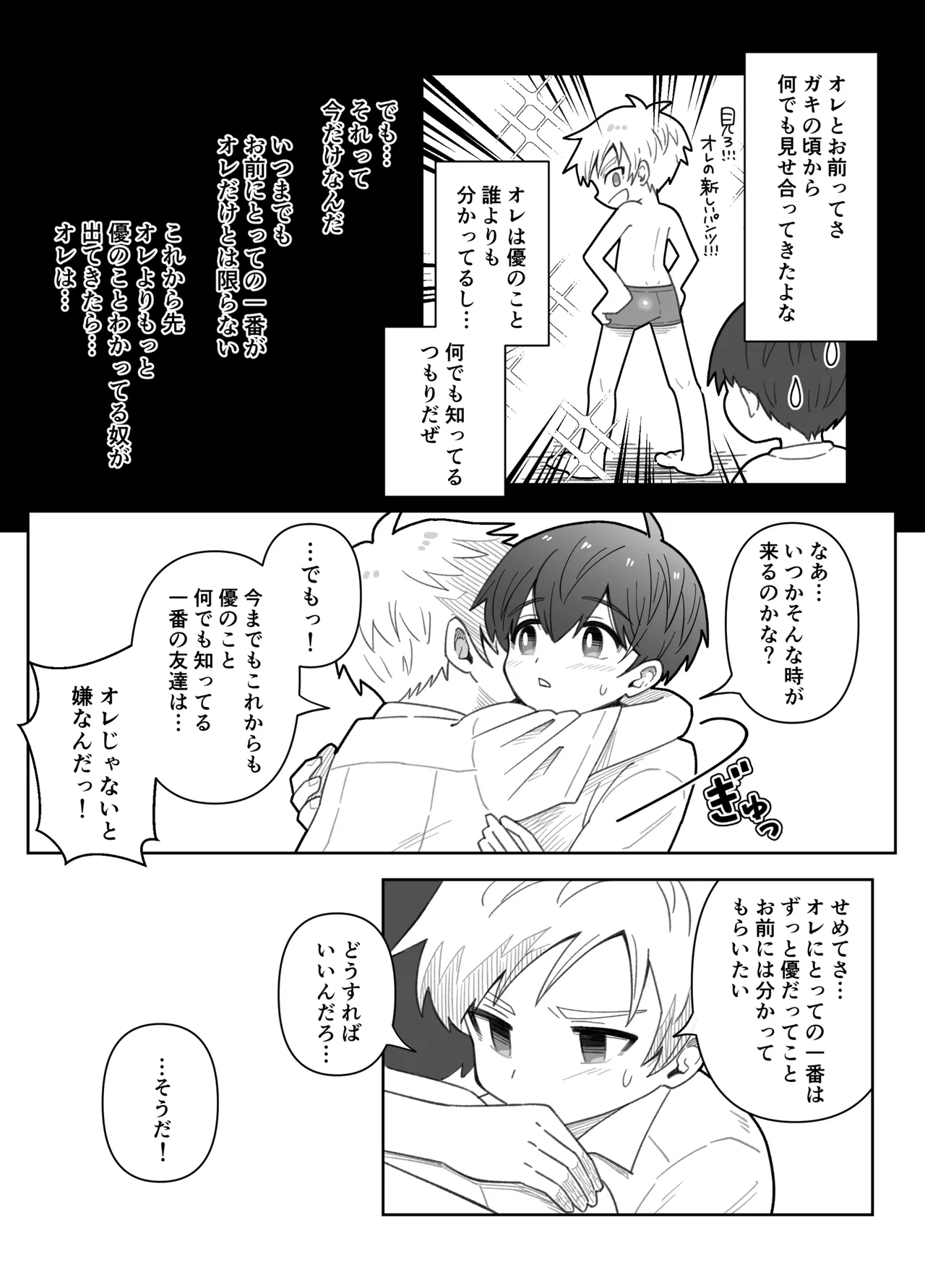 幼なじみを味わう話 - page26