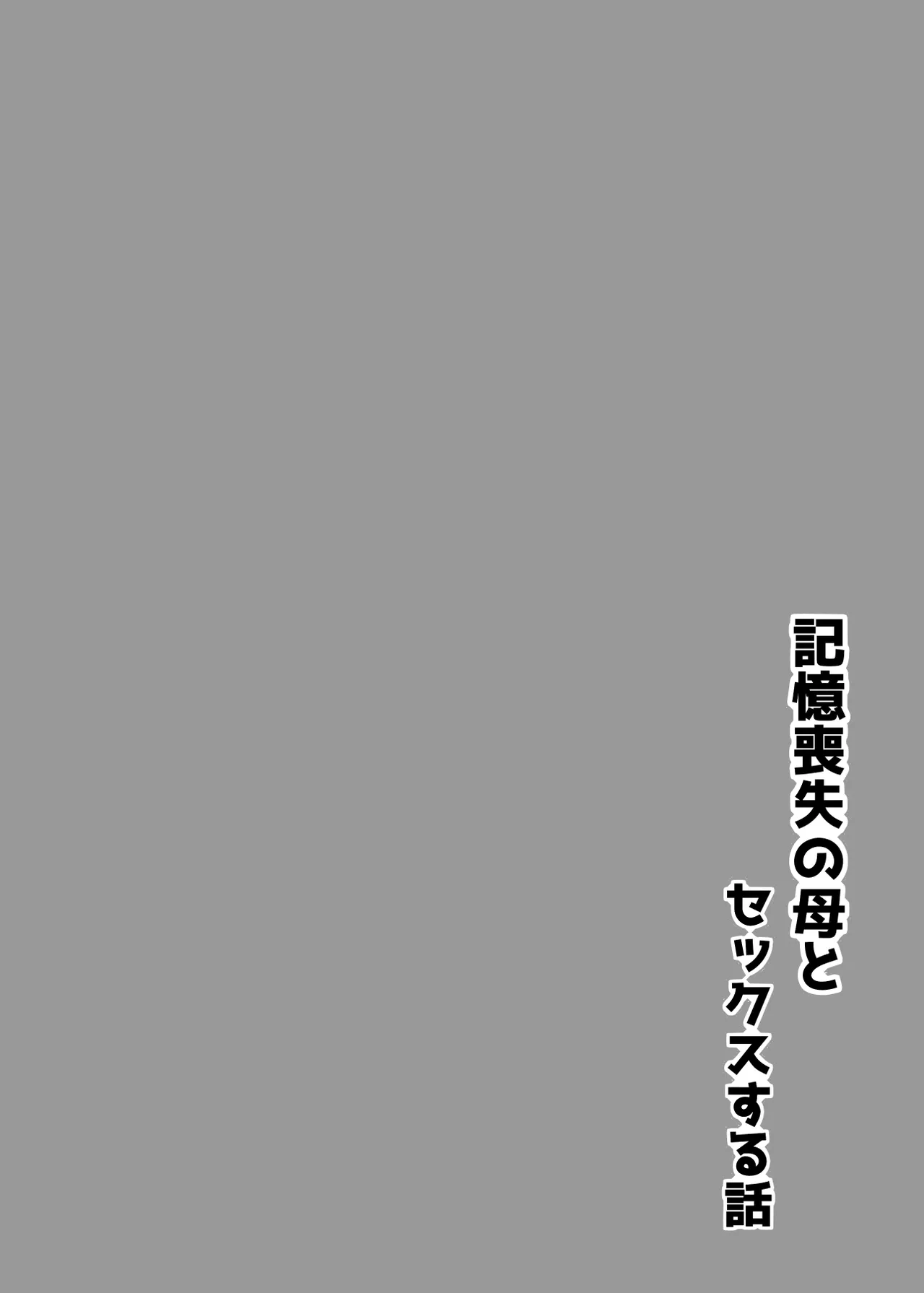 Kioku Soushitsu no Haha to Sex Suru Hanashi - page2