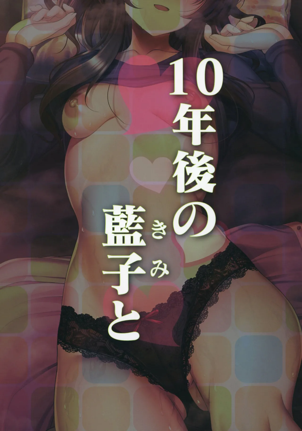 10年後の藍子と - page30