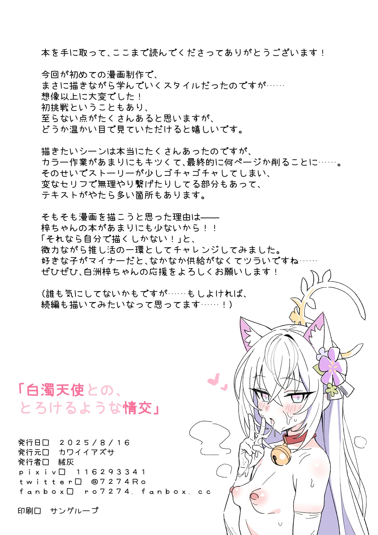 白濁天使との、とろけるような情交 - page34